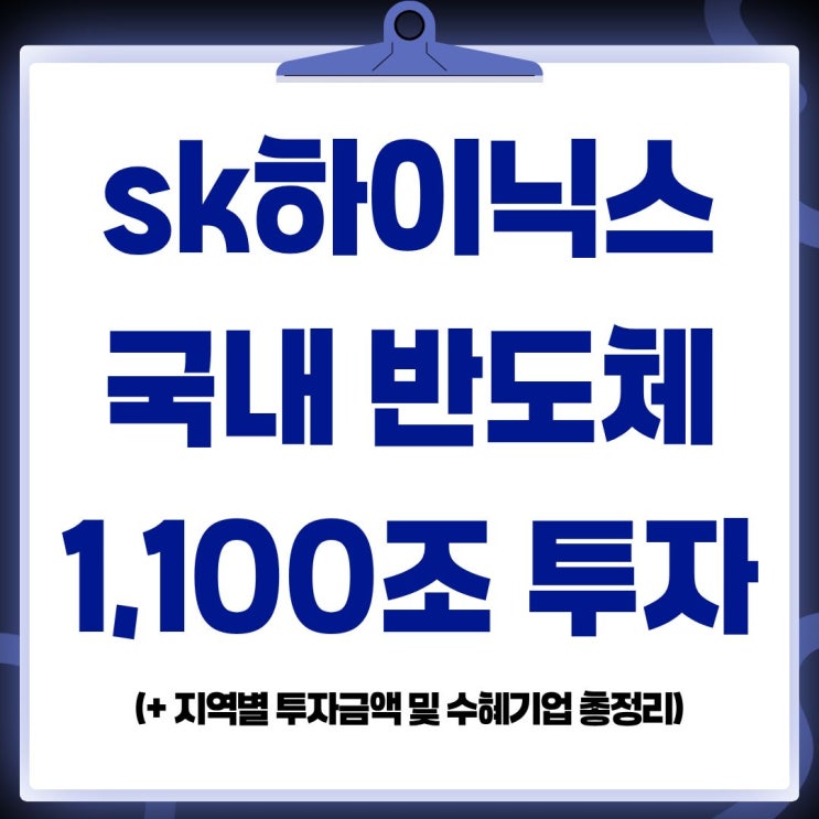 최태원 반도체 <b>1100조 투자</b> 계획 및 <b>SK하이닉스</b> 용인... 
