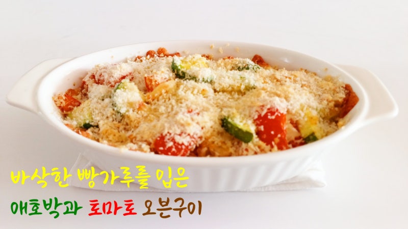 바삭한 빵가루를 입은 애호박과 토마토 오븐구이 #여름음식, #제철요리, #오븐요리,