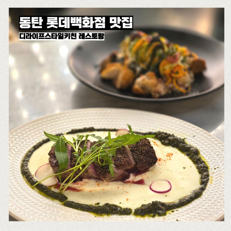동탄 롯데백화점 맛집 디라이프스타일키친 레스토랑에서 생일 데이트 코스