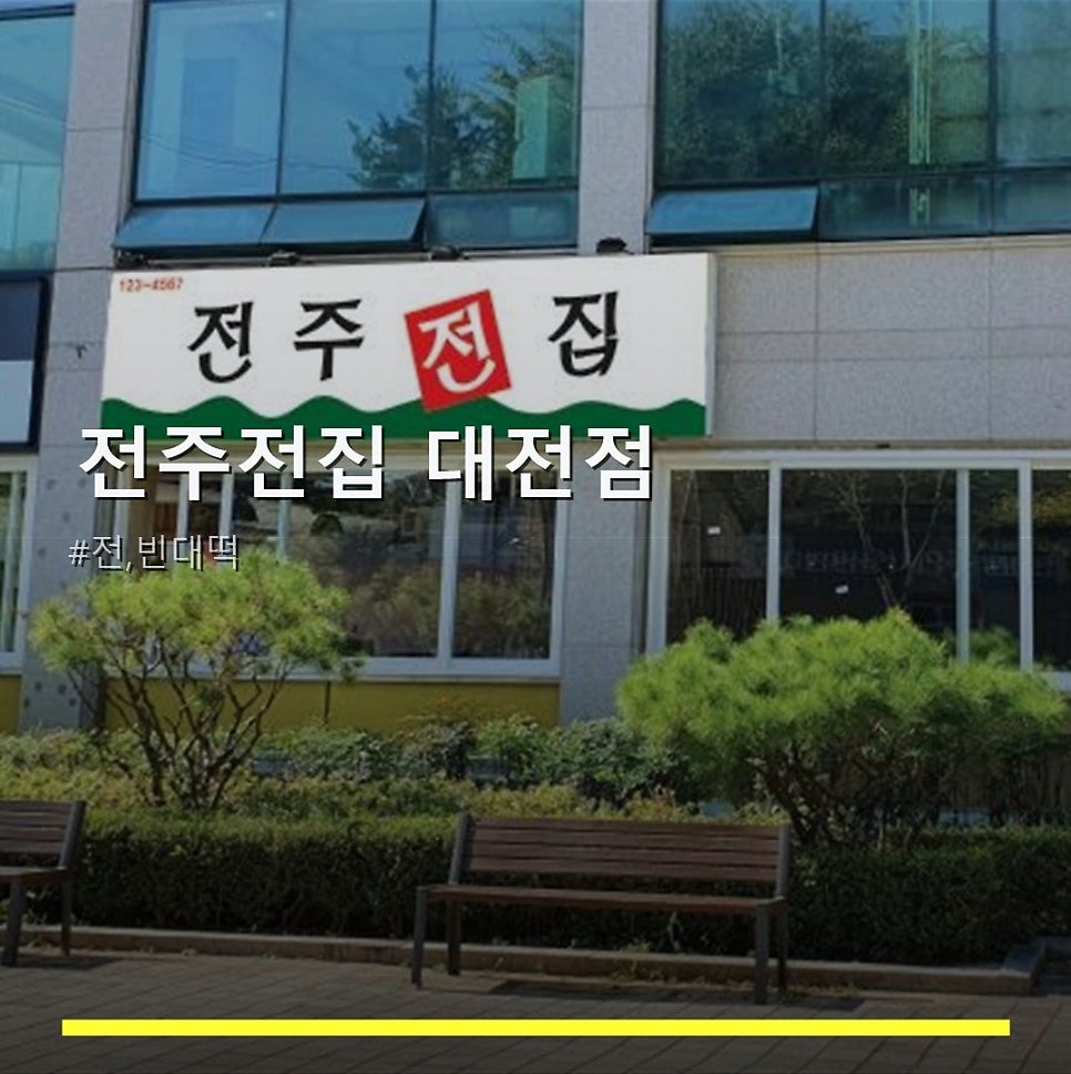 전주전집 대전점 사진 1