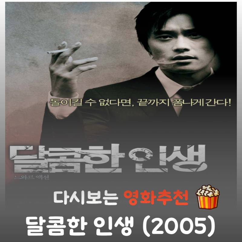 영화 달콤한 인생 리뷰, 줄거리부터 결말 정보까지 완벽 정리! 이병헌의 인생 느와르