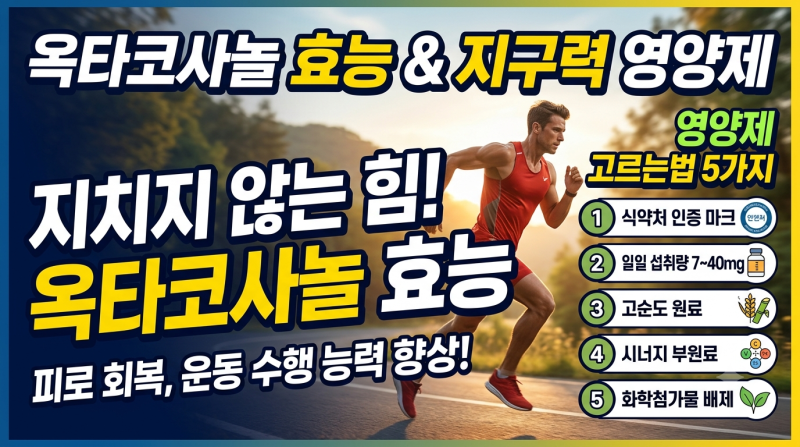 옥타코사놀 효능 부작용, 지구력 증진 영양제 고르는법 5가지
