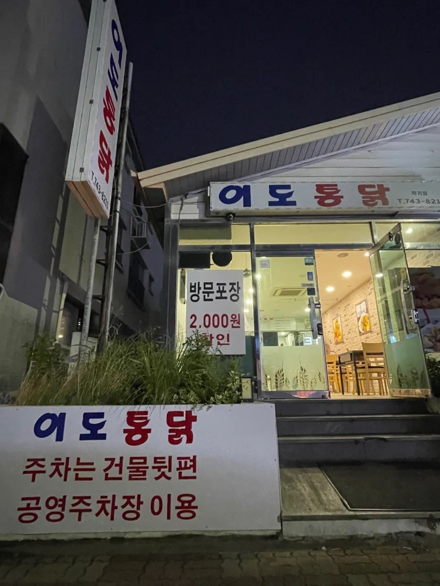 이도통닭 애월하귀점 사진 2