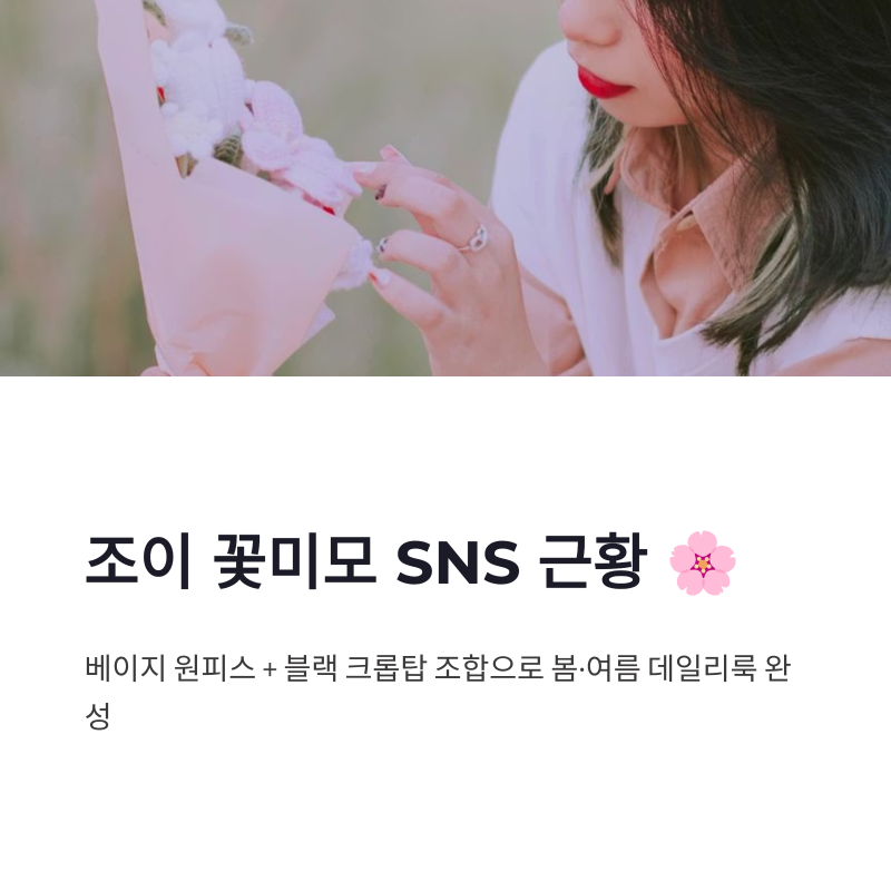 조이 꽃미모 SNS 근황과 원피스 크롭탑 스타일링 포인트