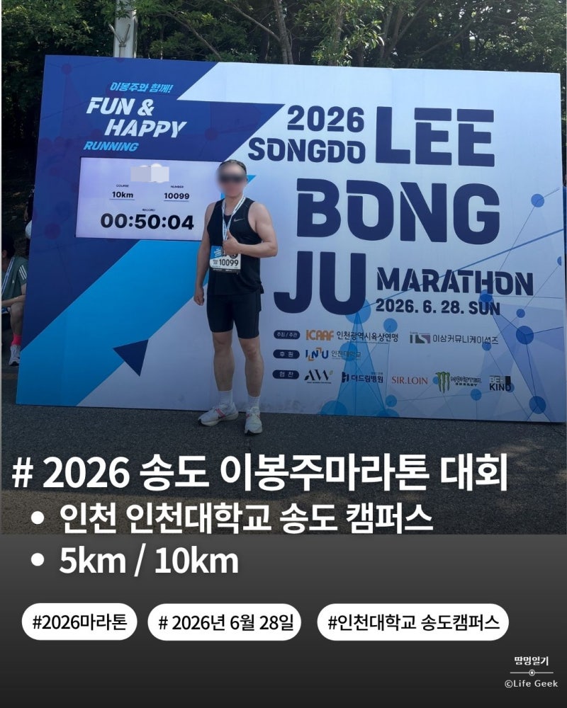 【2026송도 이봉주 마라톤】10km 코스·기록! 가족과 함께하는 2026 두번째 마라톤 대회_후기