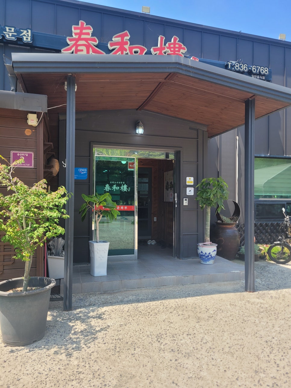 춘화루 사진 3
