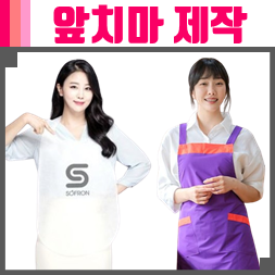 일회용 앞치마 제작 인쇄부터 식당 카페 업소용 앞치마 제작까지 활용처별 선택 기준