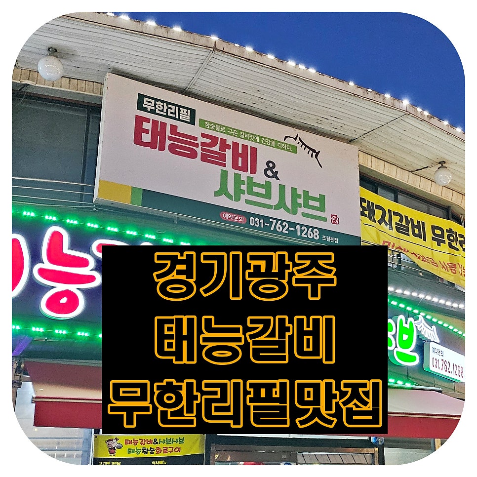 태능참숯화로구이 사진 1