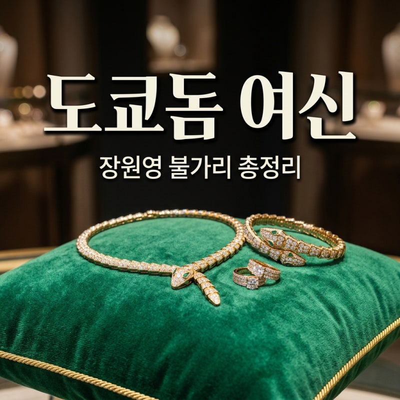 장원영 도쿄돔 홀린 불가리 여신 비주얼과 주얼리 비하인드 총정리