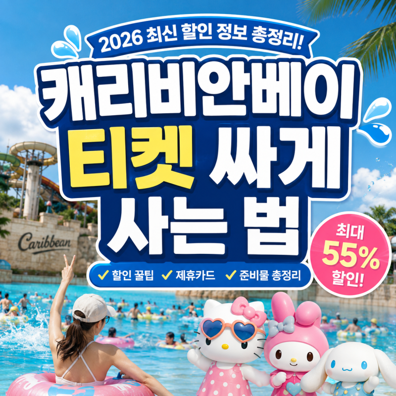 캐리비안베이 티켓 싸게 사는 법! 할인받는 가장 쉬운 방법(2026 최신)