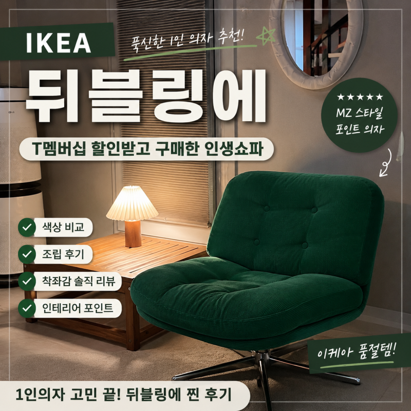 이케아 뒤블링에 후기, T멤버십 할인부터 조립·착좌감·색상까지 직접 사용해본 1인 의자 추....