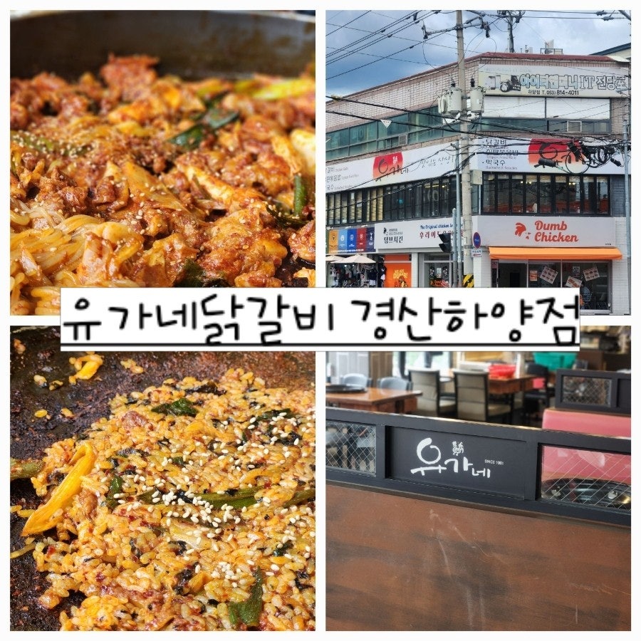 유가네닭갈비 진량점 사진 1