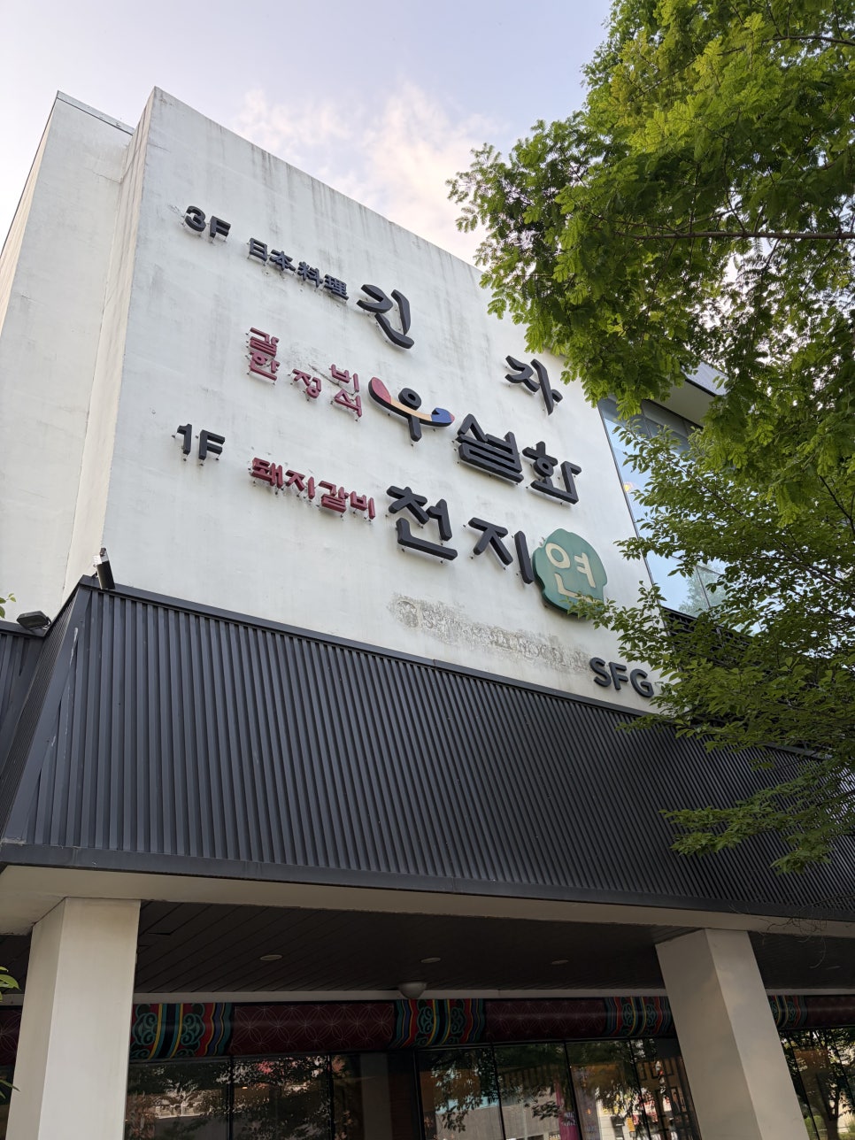 천지연 판교점 사진 1