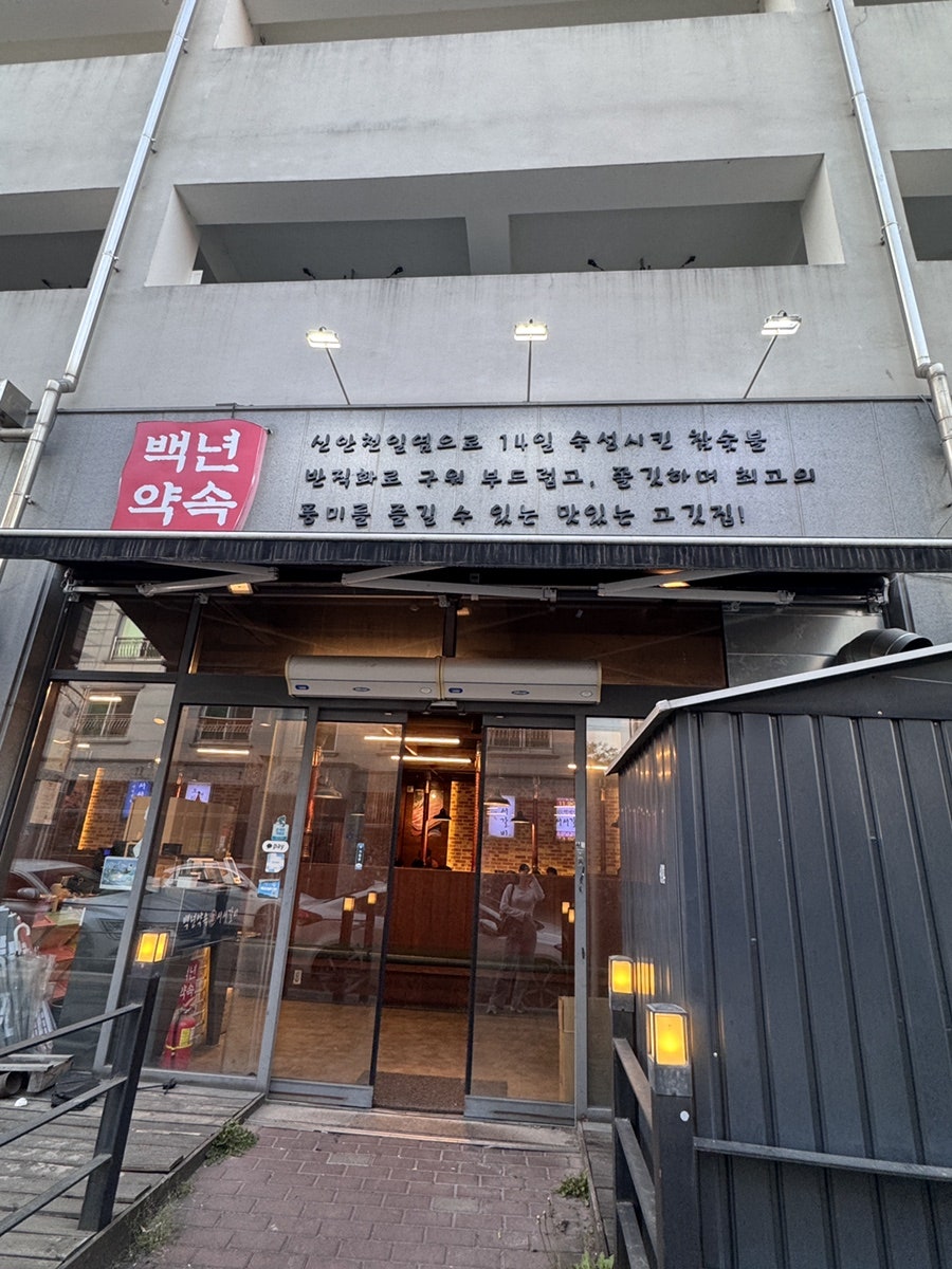 백년약속 서서 갈비 오산본점 사진 1
