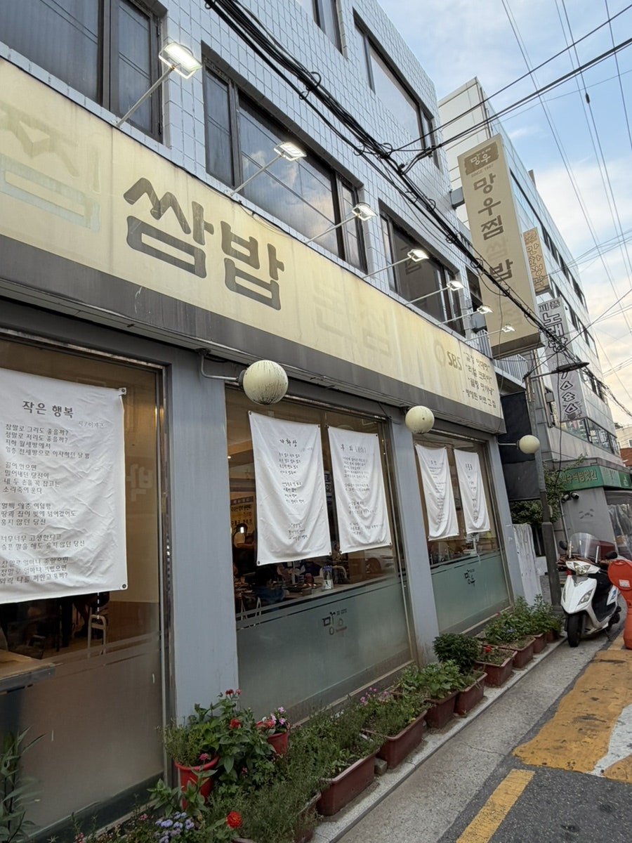 망우찜쌈밥 본점 사진 2