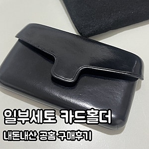 일부세토 카드지갑 블랙 공홈 구매 후기