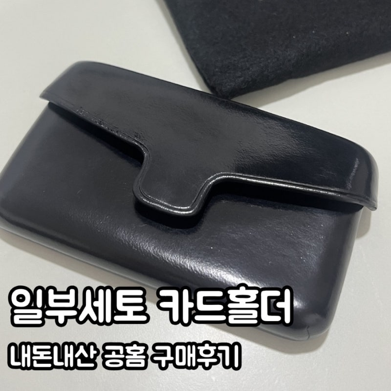 일부세토 카드지갑 블랙 공홈 구매 후기