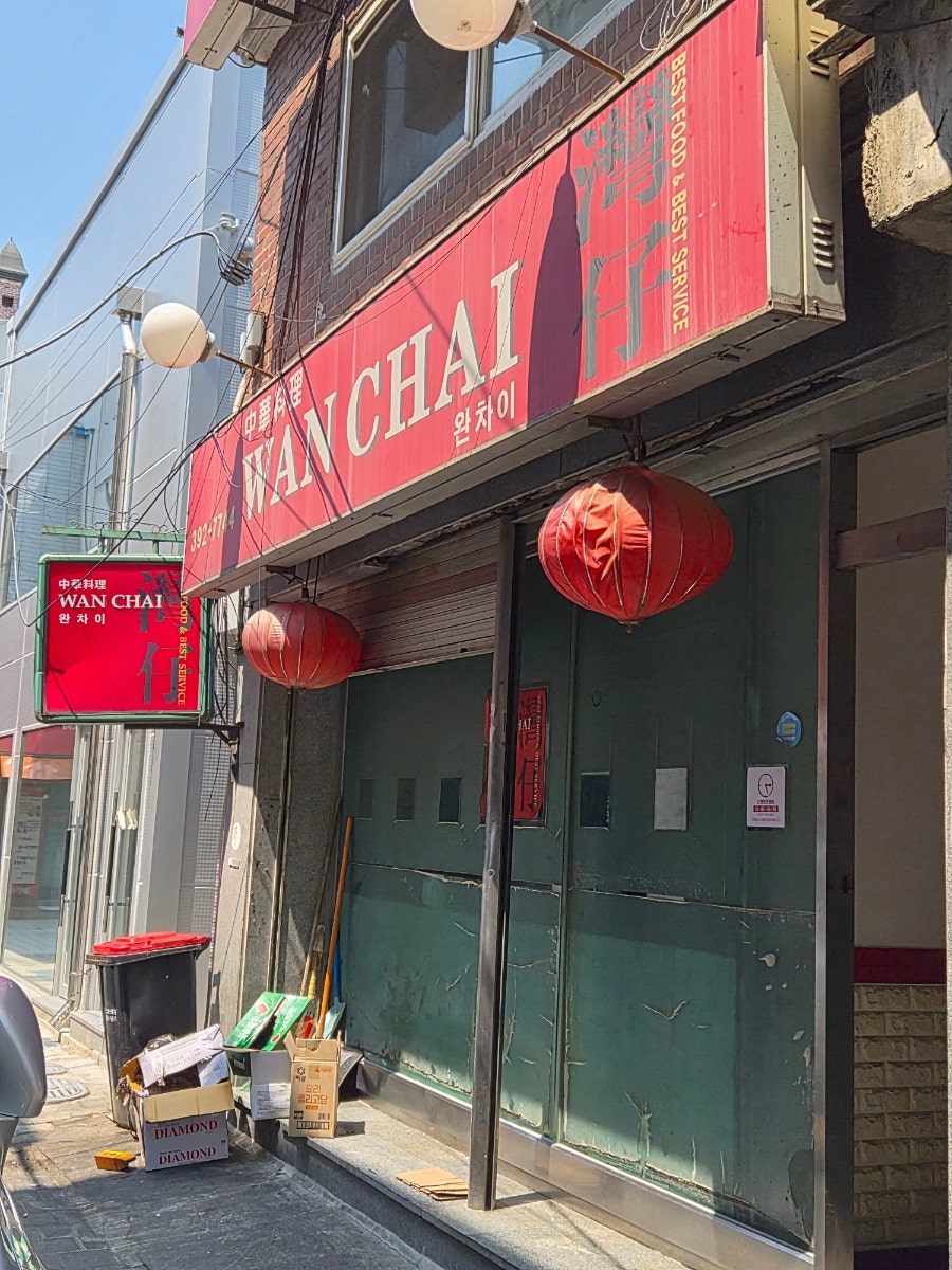 완차이 사진 1