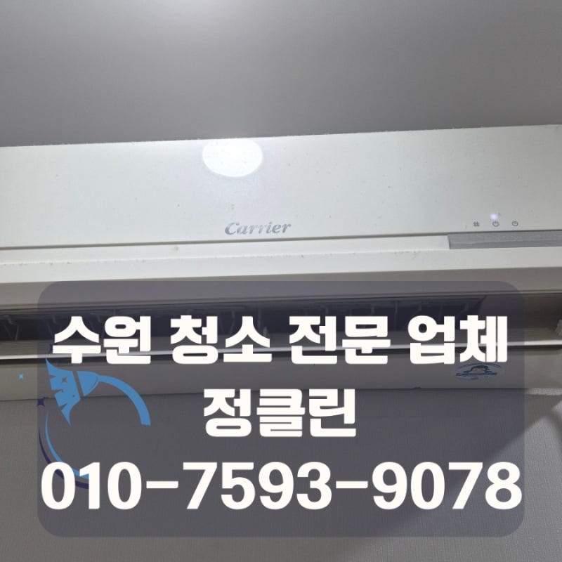 [수원] 10년 묵은 캐리어 벽걸이 에어컨 분해 청소 내부 보고 기절할 뻔한 후기