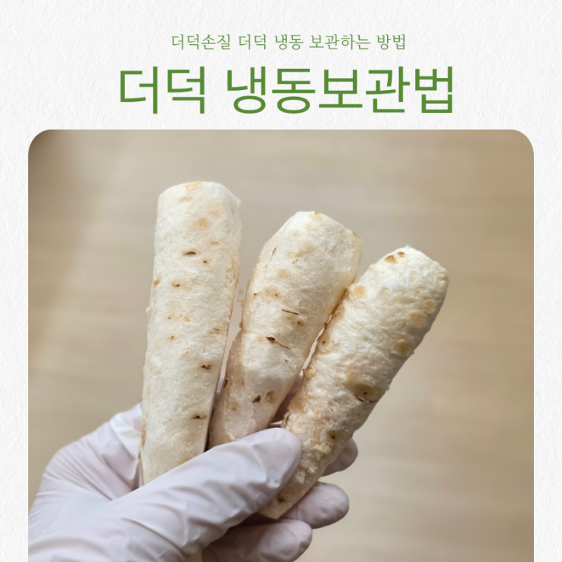 더덕 보관 이렇게 하세요! 더덕 냉동보관법