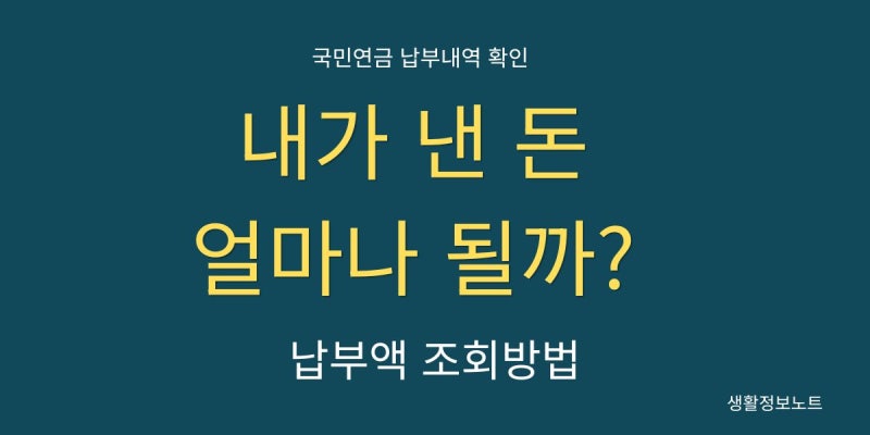 국민연금 납부액 조회방법｜내가 낸 금액 확인하는 법