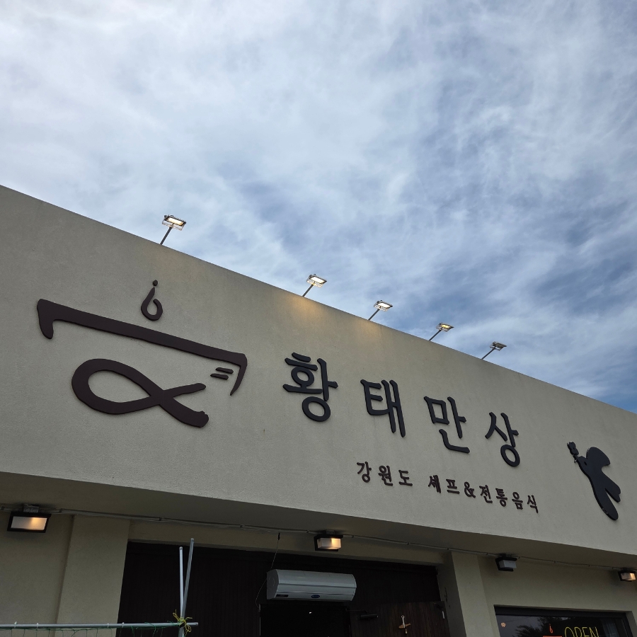 황태만상 속초본점 사진 1