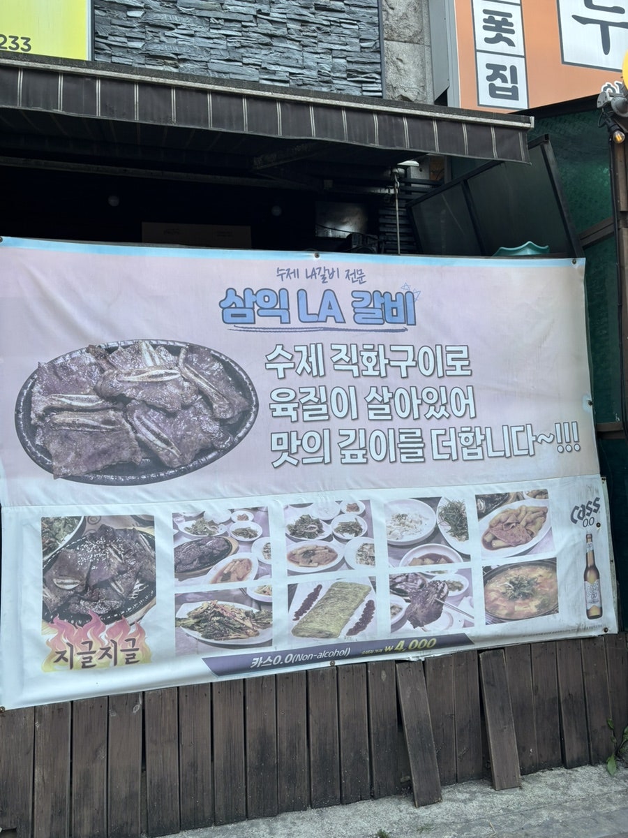 삼익LA갈비 사진 2