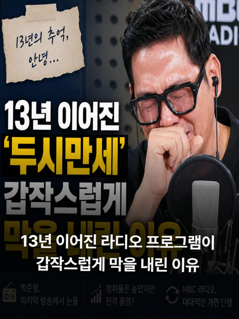[MBC 라디오 두시만세] 박준형 하차 13년 만의 종영 눈물 섞인 진짜 이유와 개편 정리