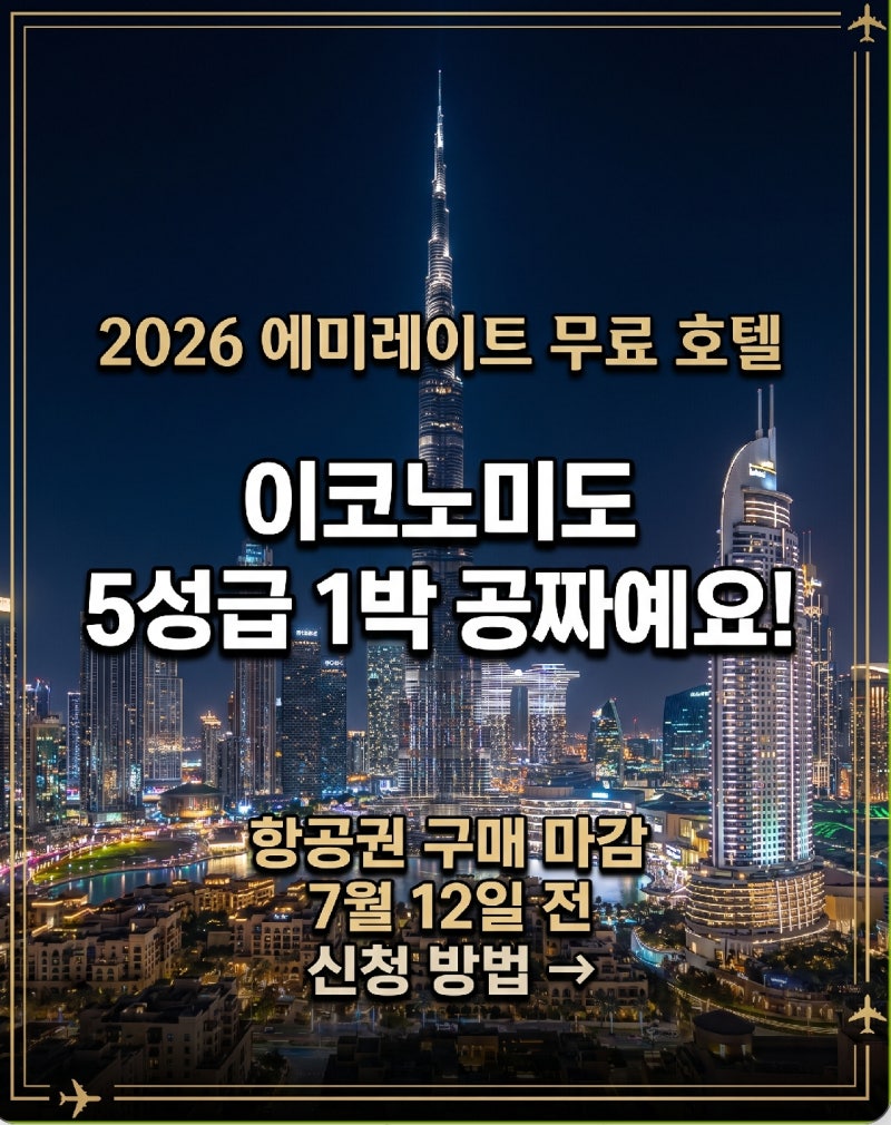 두바이 여행 계획 중이라면, 에미레이트 항공 무료 호텔 숙박 혜택 7월 12일 전에 확인