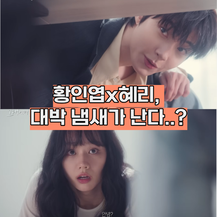 "책상 밑 밀착 눈빛?" <<b>그대에게 드림</b>> 황인엽x이혜리 극과 극... 