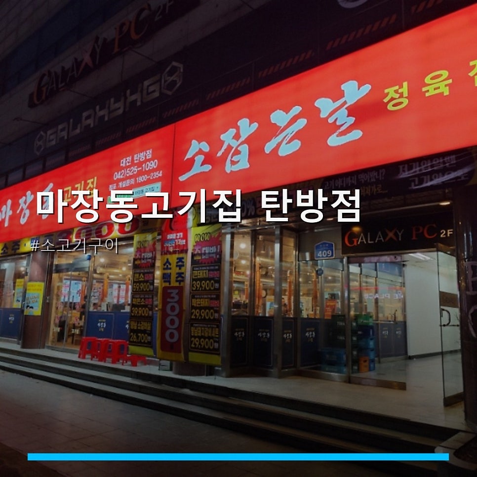 마장동고기집 탄방점 사진 1