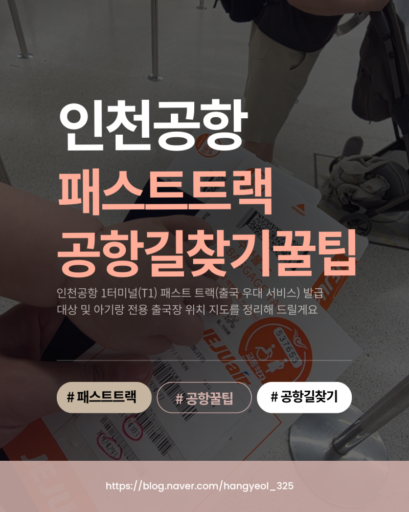 인천공항 1터미널 아기랑 패스트 트랙 발급 및 전용 출국장 위치 지도 길찾기 링크