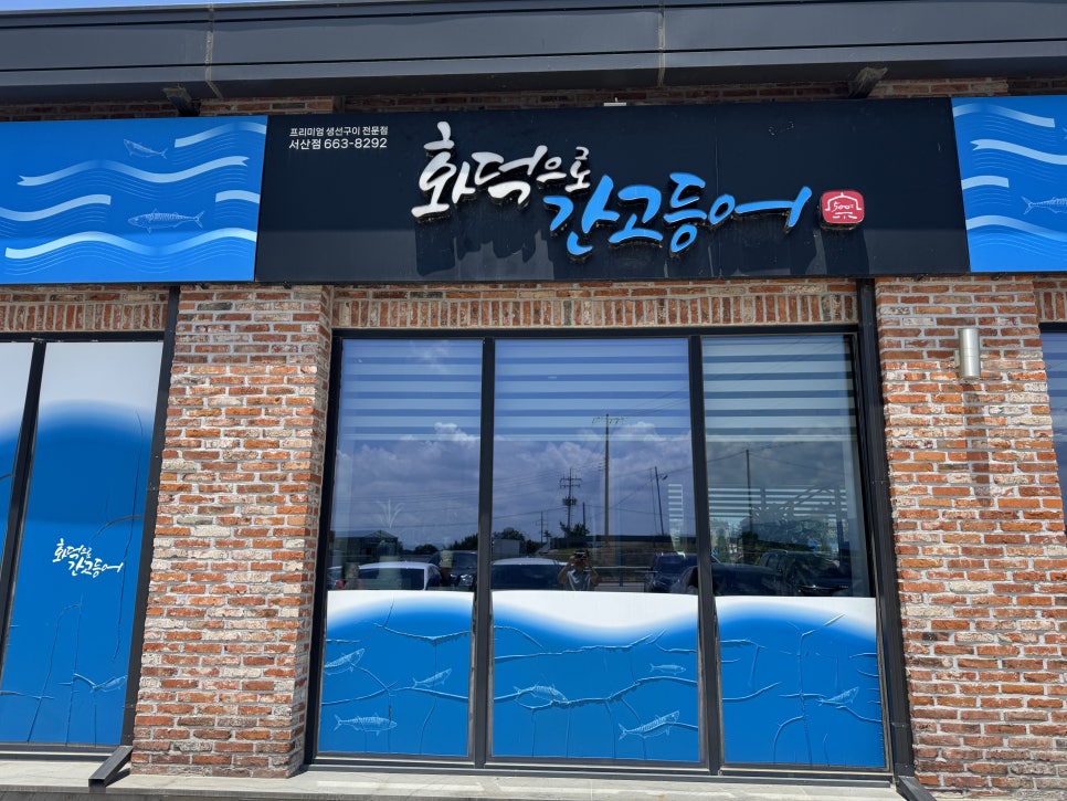 화덕으로 간고등어 서산점 사진 1