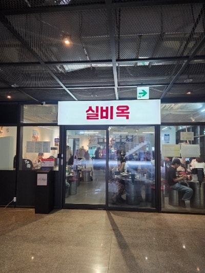 실비옥 사진 3