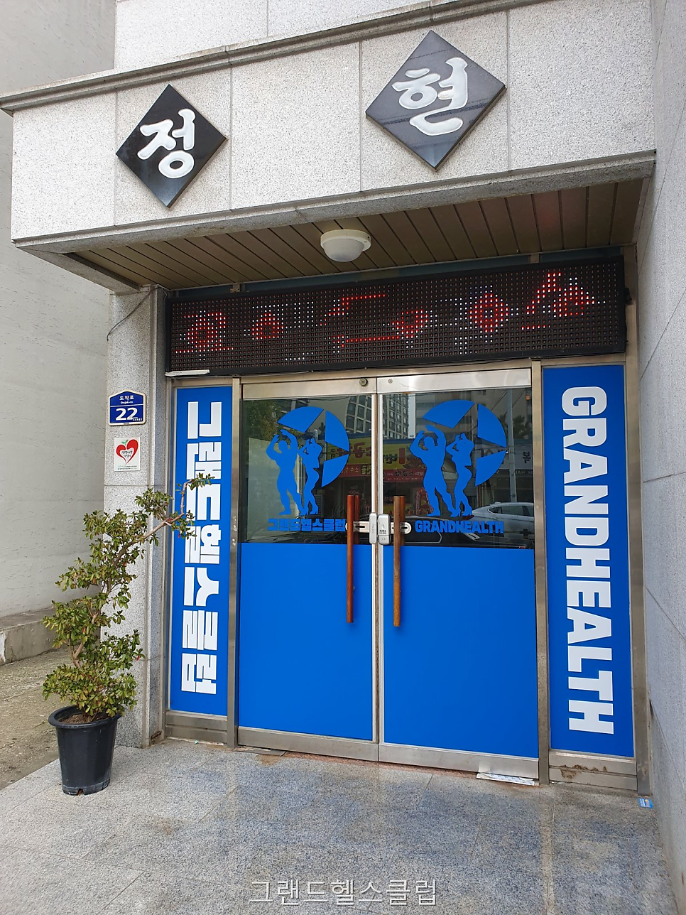 그랜드헬스클럽 사진 1