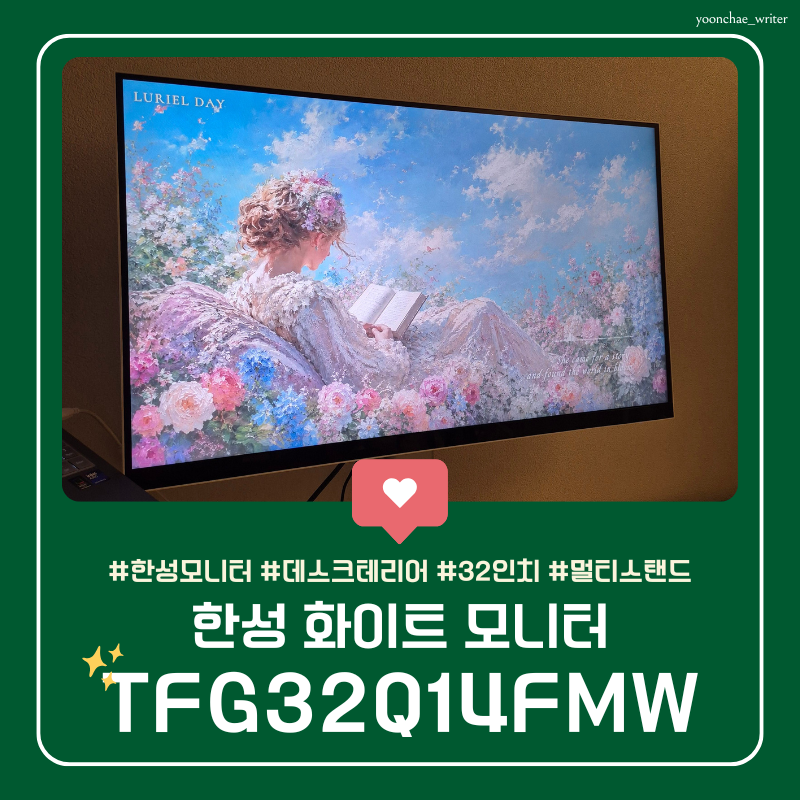 한성컴퓨터 TFG32Q14FMW QHD 144Hz 화이트 모니터 32인치 무결점 내돈내산 솔직한 후기