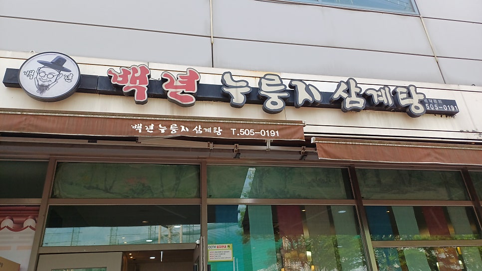 백년누룽지삼계탕 사진 1