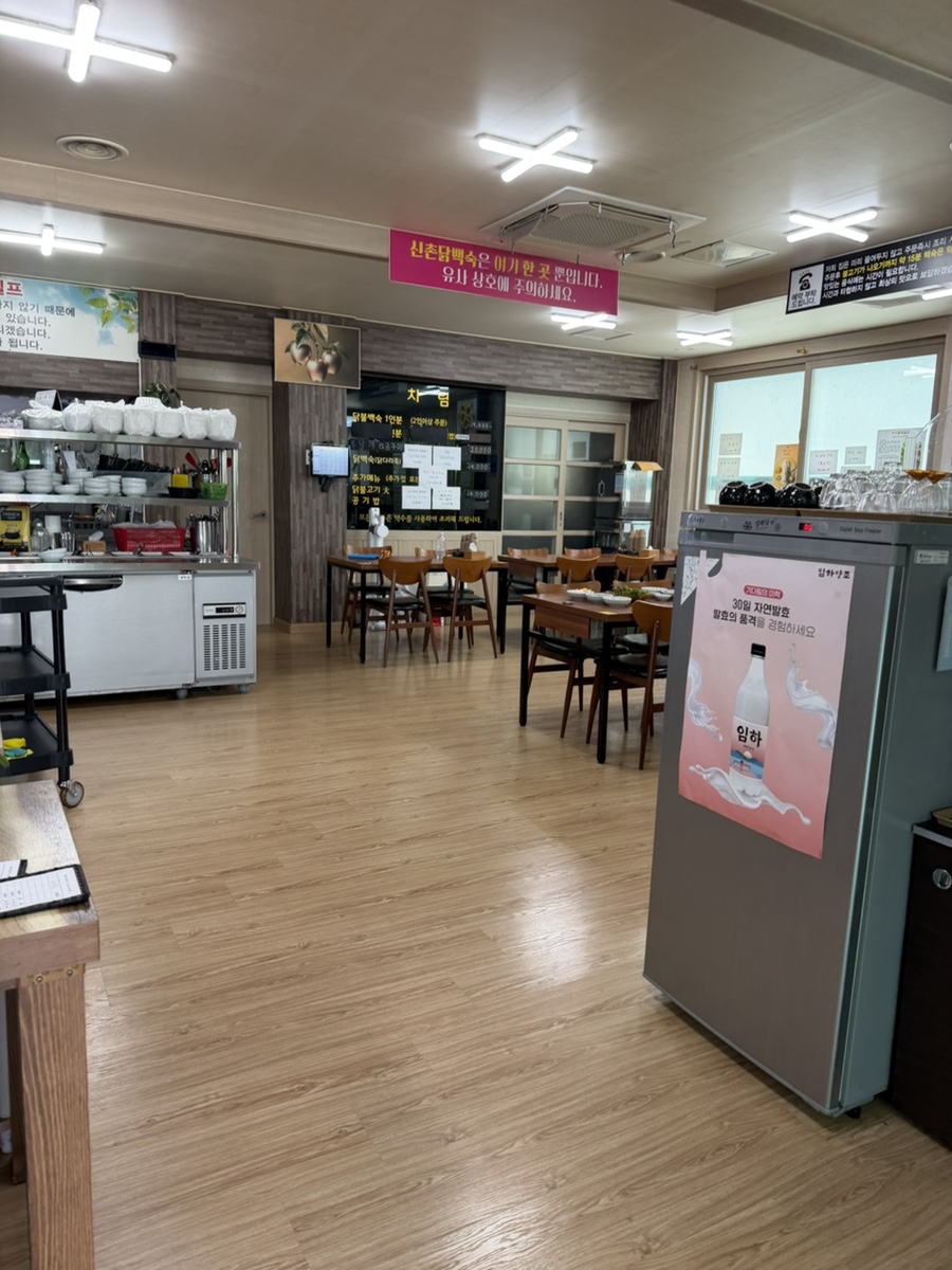 신촌닭백숙 사진 4