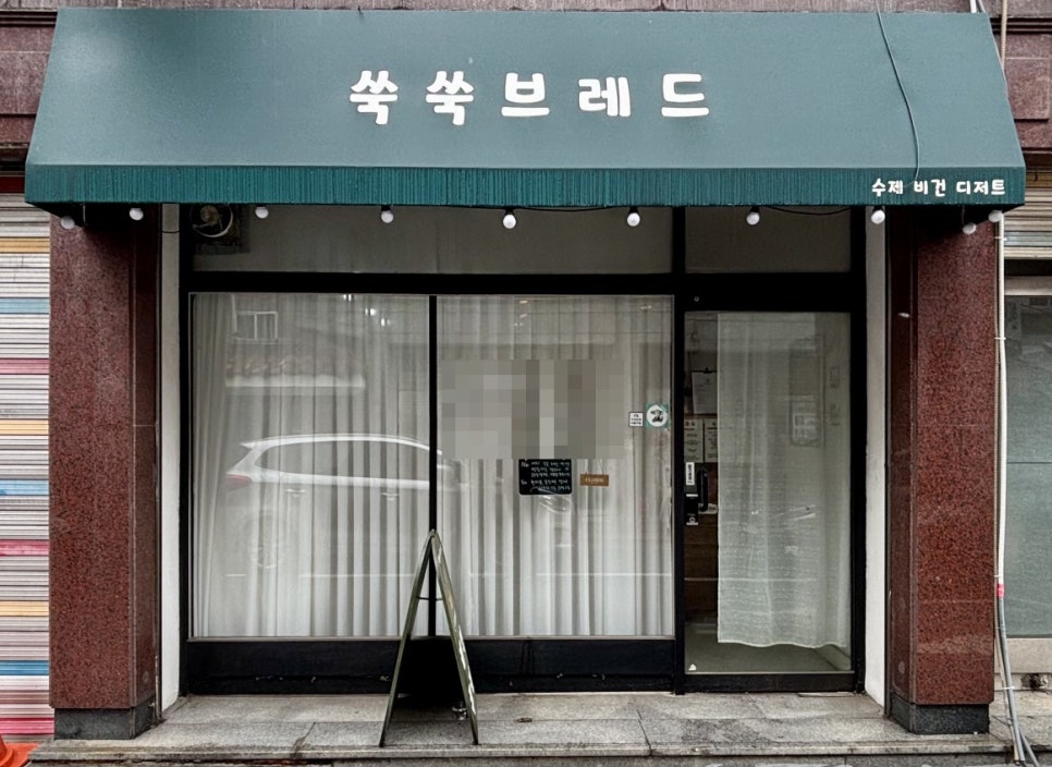 쑥쑥브레드 사진 2