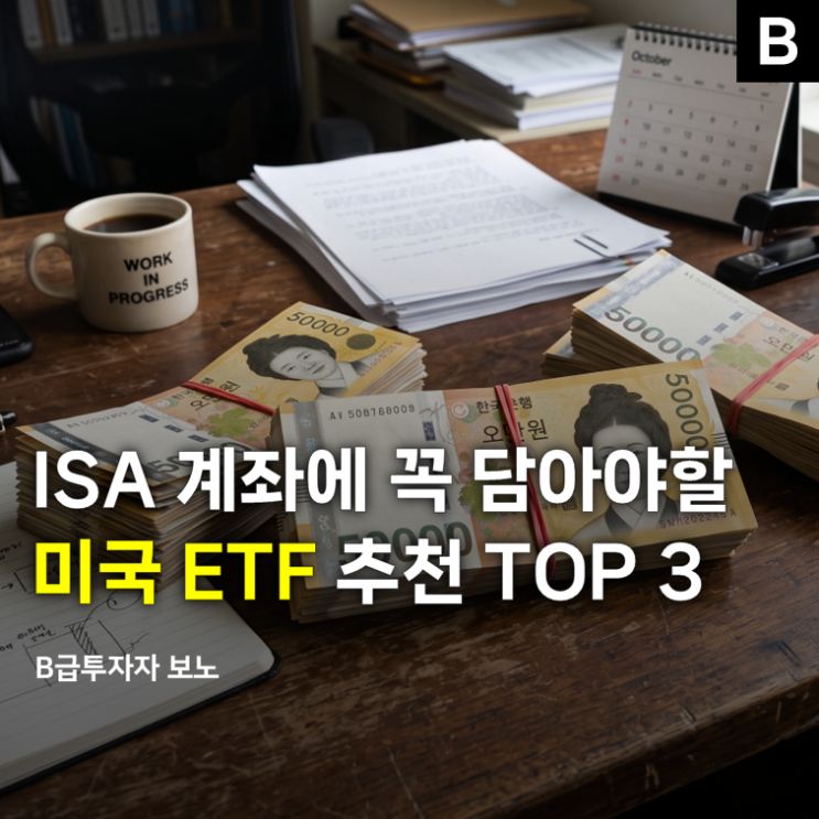 <b>ISA계좌</b>에 꼭 담아야 할 "미국 ETF" 추천 TOP 3