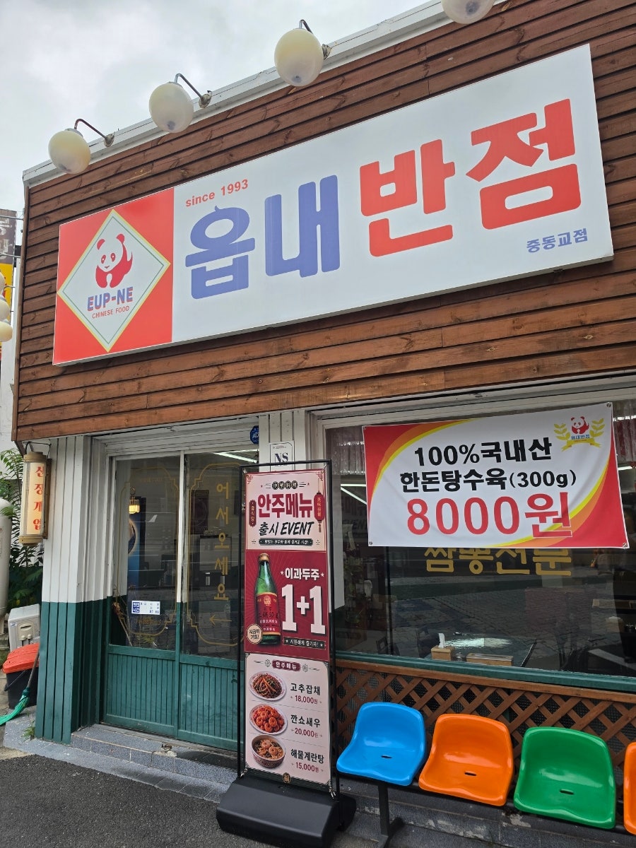 읍내반점 중동교점 사진 2