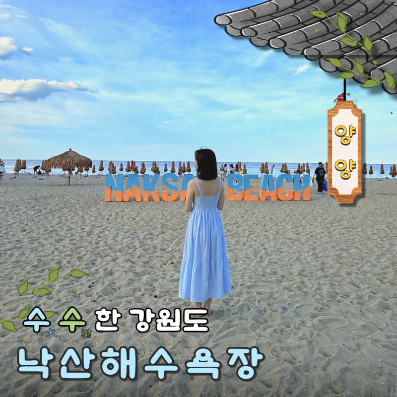 양양 낙산해수욕장 개장일 샤워장 파라솔 주차 야간개장 정보
