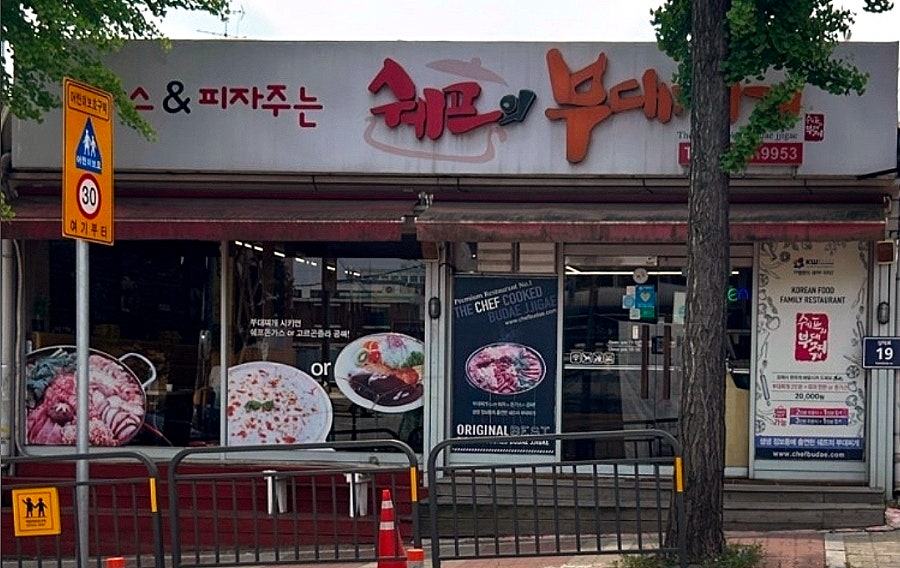 쉐프의부대찌개 안양만안점 사진 1