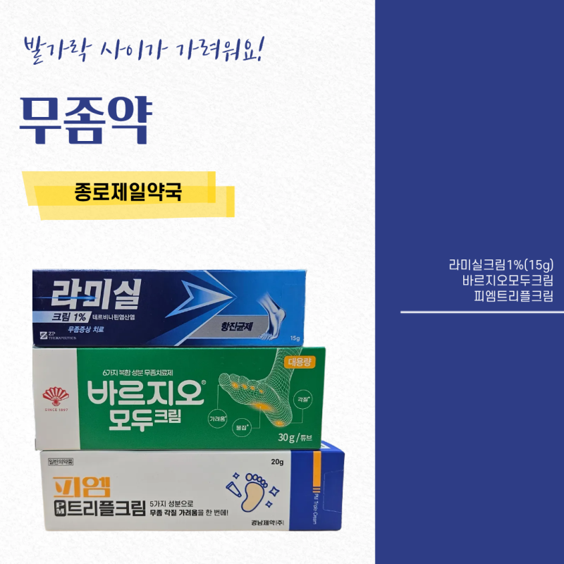 종로5가 무좀약｜피엠트리플크림·바르지오 모두크림 사용법과 효능 알려드려요