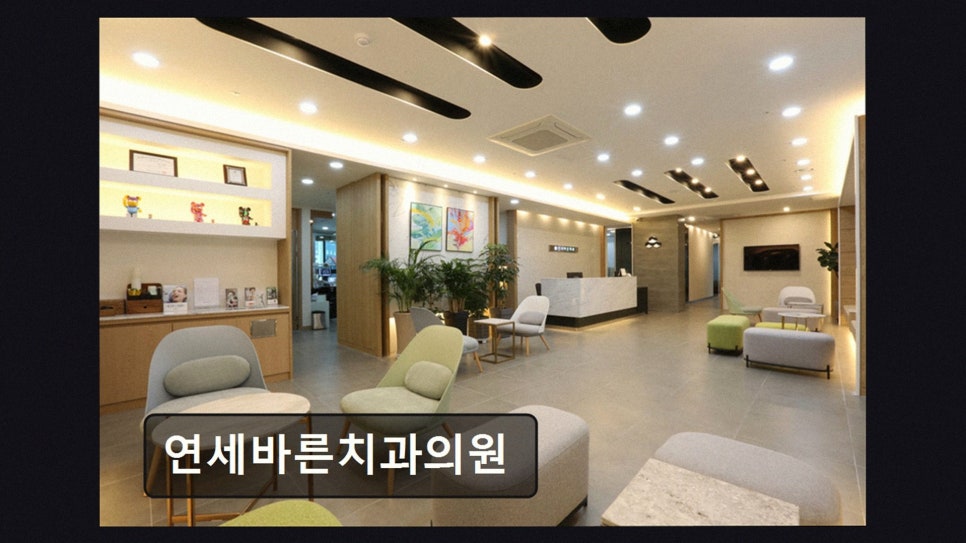 연세바른치과의원 사진 4