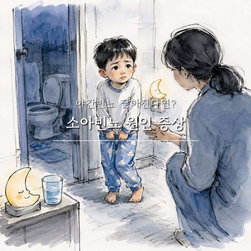 소아빈뇨 원인 증상 야간빈뇨 잦아진다면?