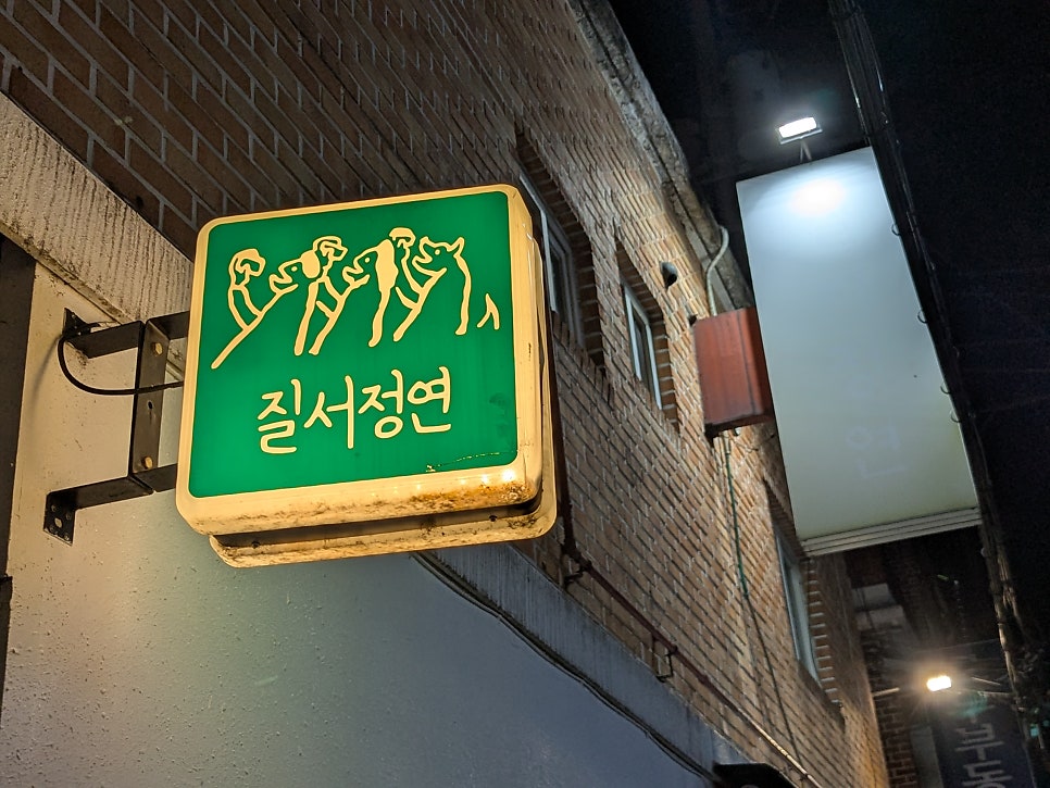 질서정연 사진 3