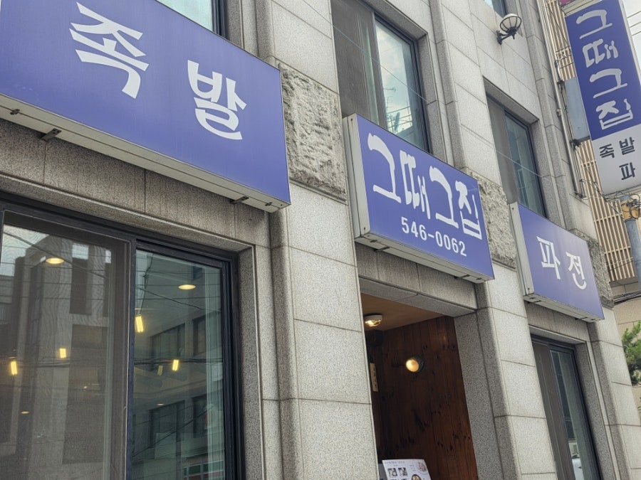 그때그집 사진 1