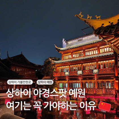 상하이 예원 고덕지도 주소 입장료 시간 야경 포토스팟 후기