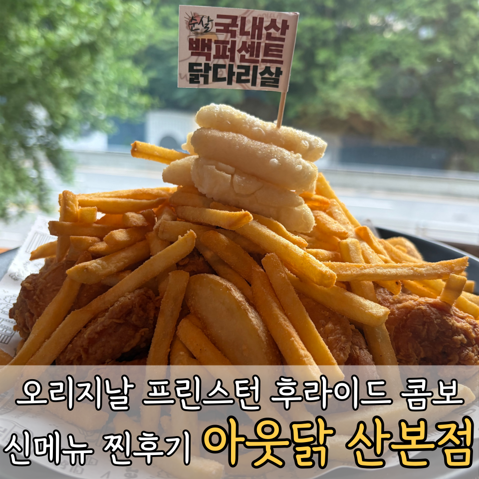 아웃닭 산본역점 사진 1